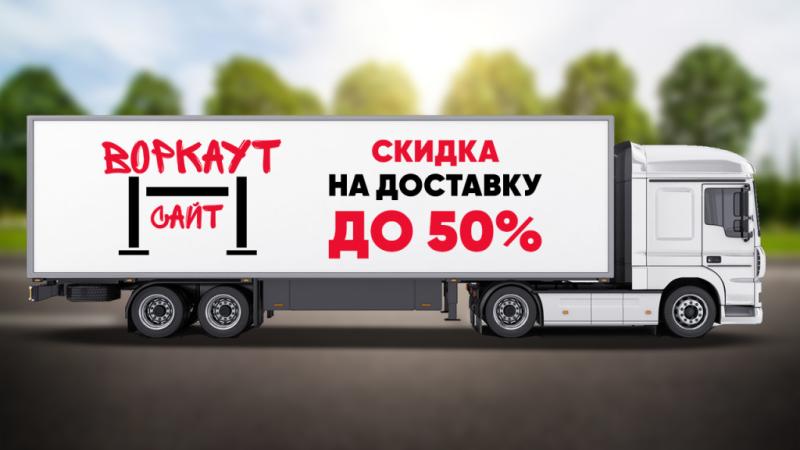 СКИДКА на ДОСТАВКУ до 50% в Оренбурге СКИДКА на ДОСТАВКУ до 50% в Оренбурге